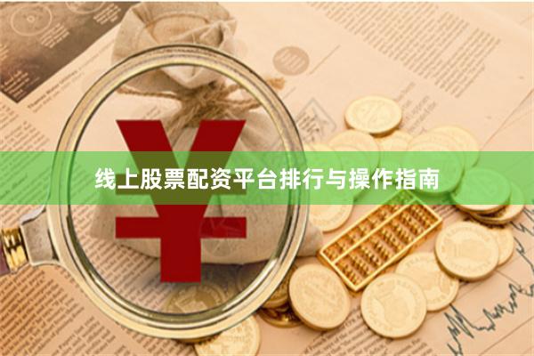 线上股票配资平台排行与操作指南